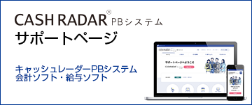 会計ソフト、給与ソフト「CASH RADAR PBS（キャッシュレーダーPBシステム）」詳細はコチラ