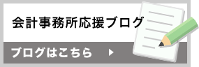 会計事務所応援ブログ