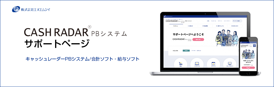 会計ソフト・給与ソフトキャッシュレーダーPBシステム