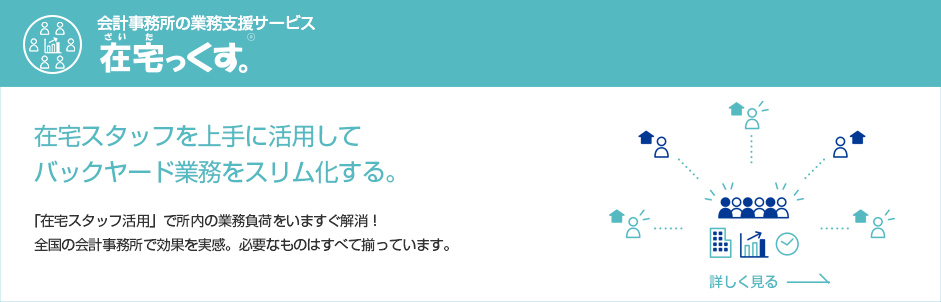 在宅スタッフ活用の「在宅っくす」サービス