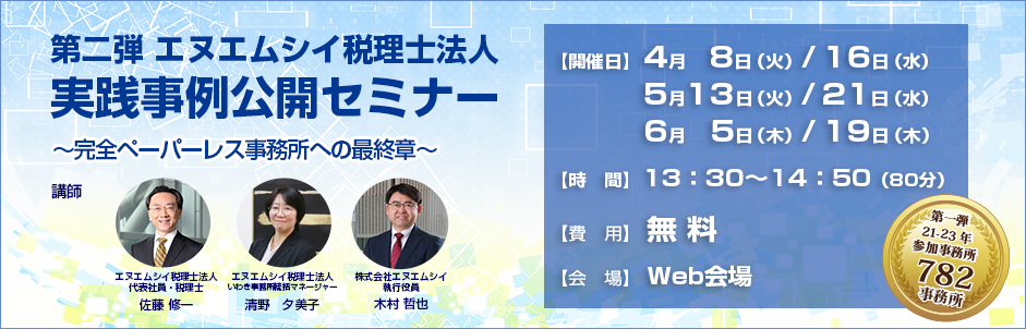 第二弾 エヌエムシイ税理士法人 実践事例公開セミナー