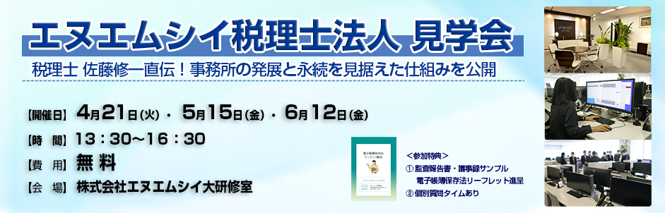 エヌエムシイ税理士法人 見学会