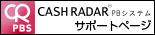 CASH RADAR PBS サポートページ