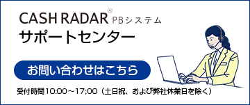 CASH RADAR PBS（キャッシュレーダーPBシステム）操作のお問い合わせ