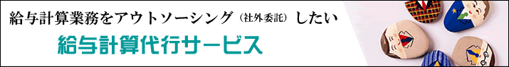 給与計算代行サービス