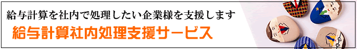 給与計算社内処理支援サービス